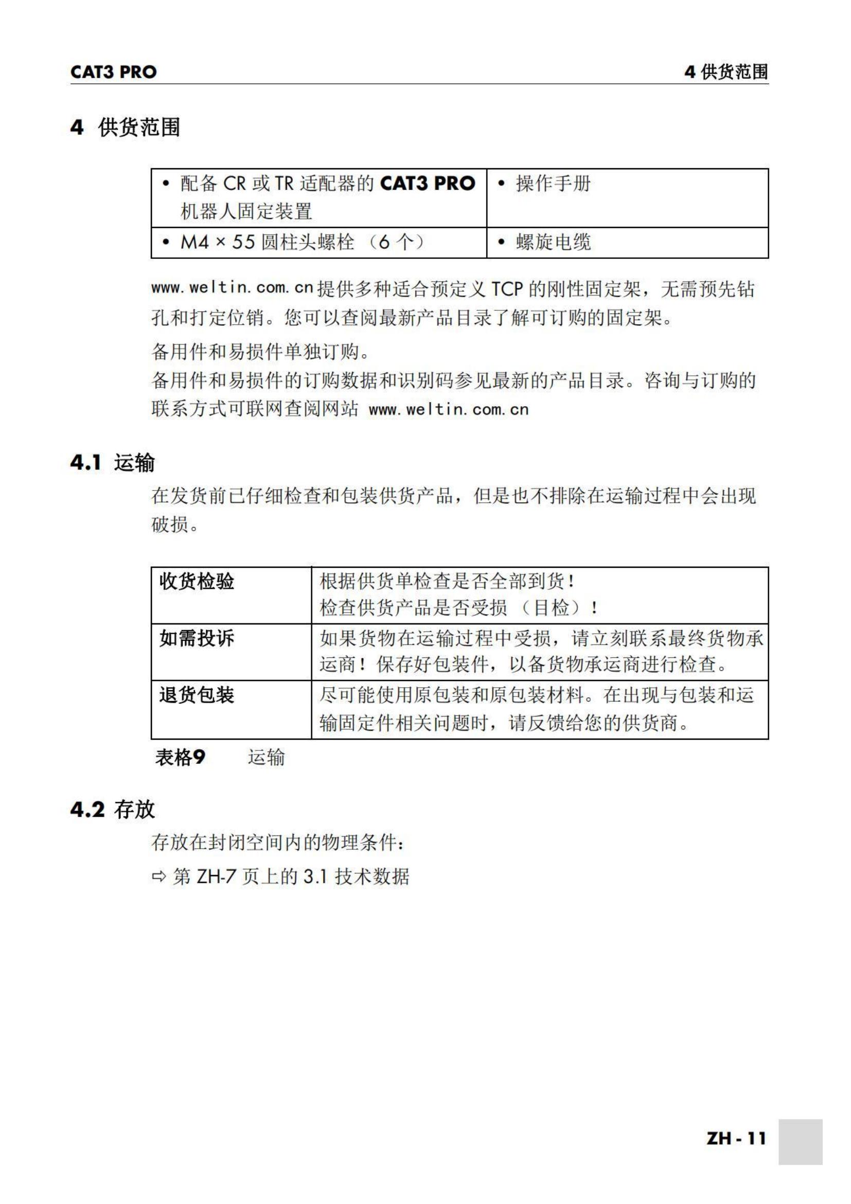 WELTIN防撞装置说明书_10.jpg